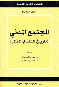 المجتمع المدني : التاريخ النقدي للفكرة